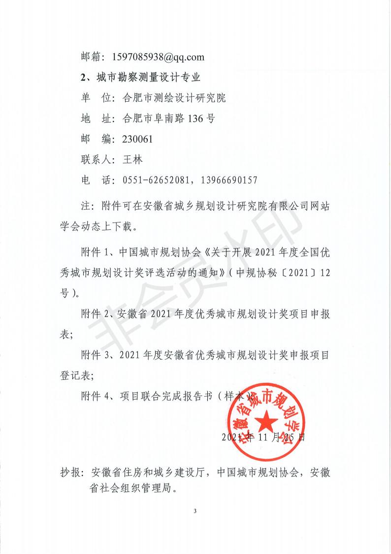 皖規(guī)學［2021］47號 安徽省開展2021年度優(yōu)秀規(guī)劃評優(yōu)通知_02.jpg